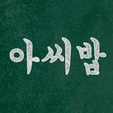 아저씨의밥한끼 AJOSSI