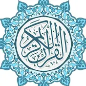 قرآن المسلم