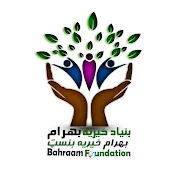 Bahraam Foundation بنیاد بهرام