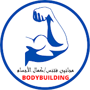 مجنانين_فتنس_bodybuilding