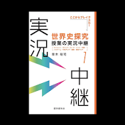 青木裕司の『世界史探究　授業の実況中継』