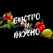 Быстро и Вкусно