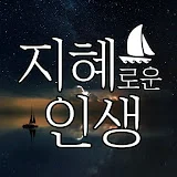 지혜로운 인생