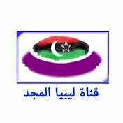قناة ليبيا المجد