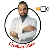 حقنة فيتامين _ Dr.MOHAMED ELTAYEB