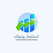 أستثمار وبنوك Investment and banking