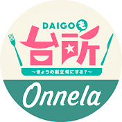 【公式】DAIGOも台所×オンネラ