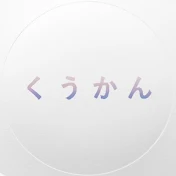 く う か ん  channel