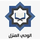 الوحي المنزل - القرآن الكريم