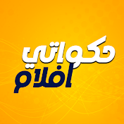 حكواتي افلام