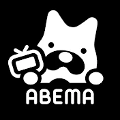 ABEMA【アベマ】公式