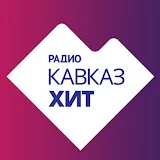 РАДИО КАВКАЗ ХИТ