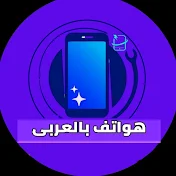 هواتف بالعربي