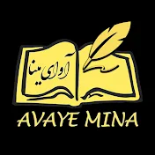 Avaye Mina ( آوای مینا )