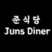 준식당 Juns Diner