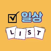 일상LIST