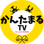 かんたまるTV