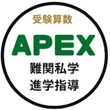 難関私学進学指導 APEX