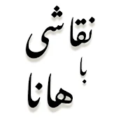 نقاشی با هانا