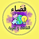 فضاء الثقافة و التربية