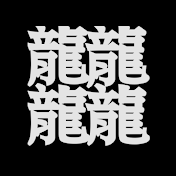 𪚥府.平城伊 [平戸中平]