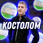 КОСТОЛОМ УЗБЕКИСТАН