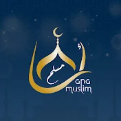 أنا مسلم - Ana Muslim