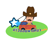 คาวบอยพาเที่ยวCowboy