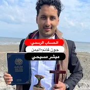 John Ghanim مسيحي يمني