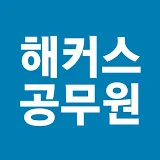 공무원 교육1위 해커스공무원