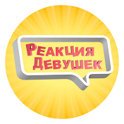 РЕАКЦИЯ ДЕВУШЕК