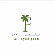 الفايد للنخيل Fayed palm