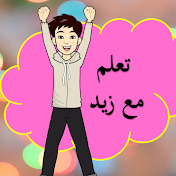 تعلم مع زيد - Learn with Zayd