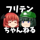 フリテンちゃんねる【麻雀ゆっくり解説】