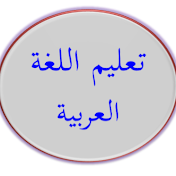 اللغة العربية - عاشر والأول ثانوي