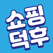 쇼핑덕후