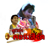 ลูกทุ่ง คอนเสิร์ต