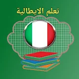 corso italiano per te تعلم اللغة الايطالية