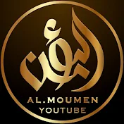 المؤمن | AL-Moumen