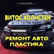 Ремонт АВТО пластикА