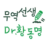 무역선생 Dr.H 황동명