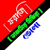 ফরাজি তাফছির মিডিয়া ভোলা