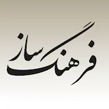 فرهنگ‌ساز