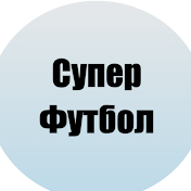 Супер Футбол