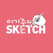 이기주의 스케치  KEEZOO sketch