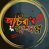 অচিরার গপ্প-সপ্প