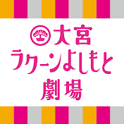 大宮ラクーンよしもと劇場チャンネル【公式】