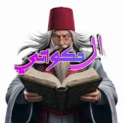 قناة الحكواتى