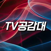 TV공감대