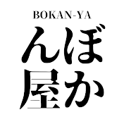 ぼかん屋 BOKAN-YA